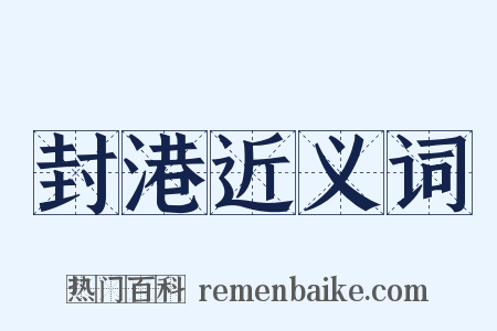封港近义词是什么意思的图片